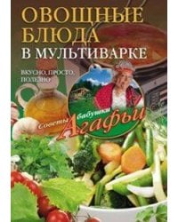 Овощные блюда в мультиварке