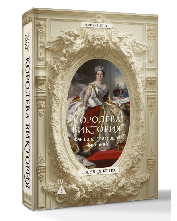 Королева Виктория. Женщина, правившая Империей