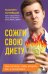Сожги свою диету. Как питаться, чтобы потерять вес, а не рассудок