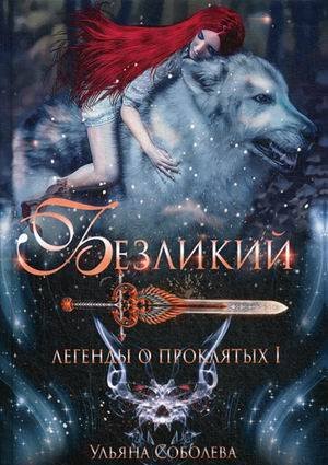 Легенды о проклятых Безликий. Легенды о проклятых 1