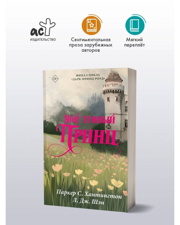 Мой темный принц