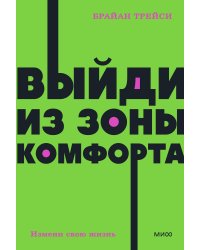 Выйди из зоны комфорта. Измени свою жизнь. NEON Pocketbooks