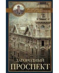 Загородный проспект