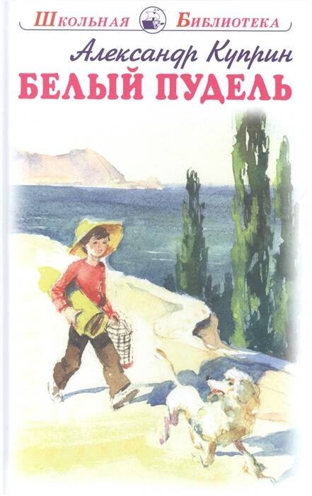 Школьная библиотека (Искатель) Белый пудель