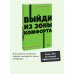 Выйди из зоны комфорта. Измени свою жизнь. NEON Pocketbooks