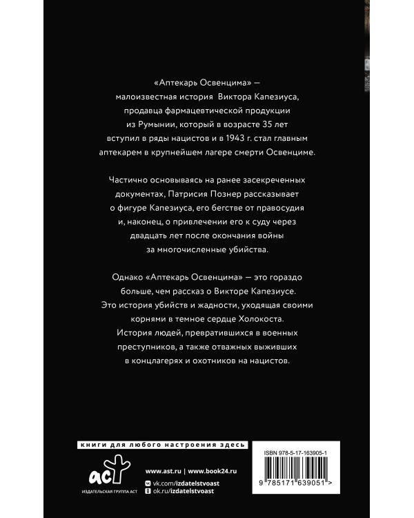 Аптекарь Освенцима. Неизвестная история Виктора Капезиуса