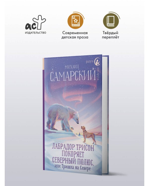 Лабрадор Трисон покоряет северный полюс, или Тришка на севере