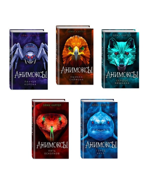 Комплект. Анимоксы. Книги 1-5 (Цикл "Анимоксы"). (ИК)