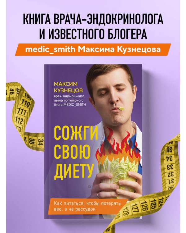 Сожги свою диету. Как питаться, чтобы потерять вес, а не рассудок