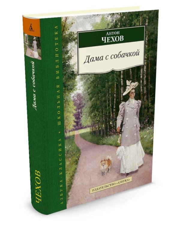 Дополнительное изображение книги «Аз.АК.ШБ.(тв.)Чехов.Дама с собачкой(12+)»