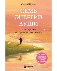 Семь энергий души. Инструкция по применению жизни