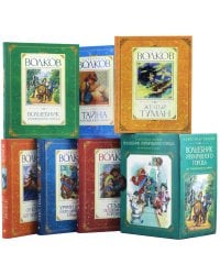 Комплект "Волшебник Изумрудного города" (в 6 книгах)