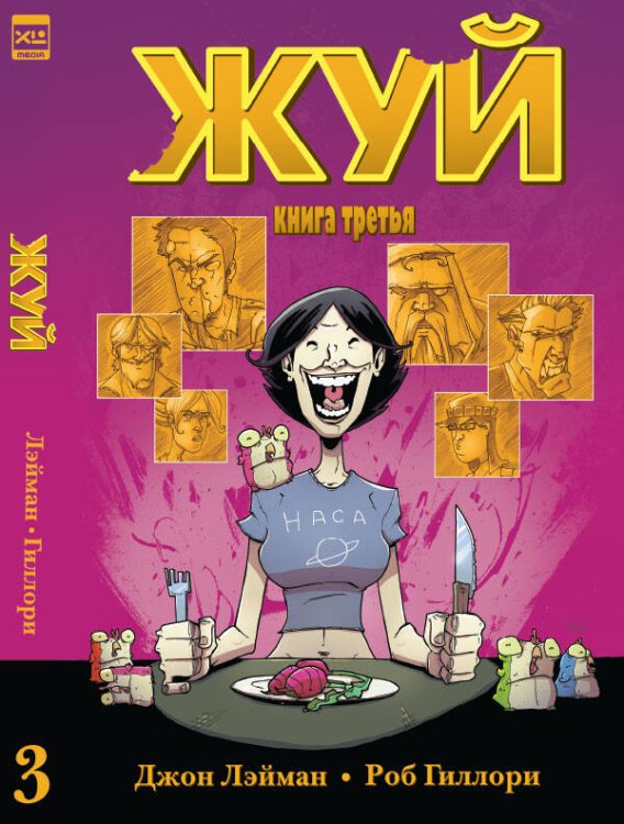 Обложка книги «Жуй. Том 3», ISBN 9785919962076