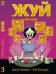 Обложка книги «Жуй. Том 3», ISBN 9785919962076