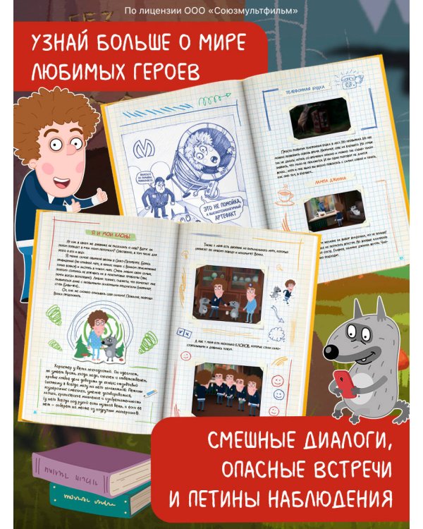 Дополнительное изображение книги «Приключения Пети и Волка. Дневник путешествий»