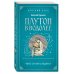 Плутон в Водолее. Чего от него ждать?