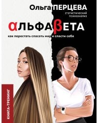 АльфаБета. Как перестать спасать мир и спасти себя