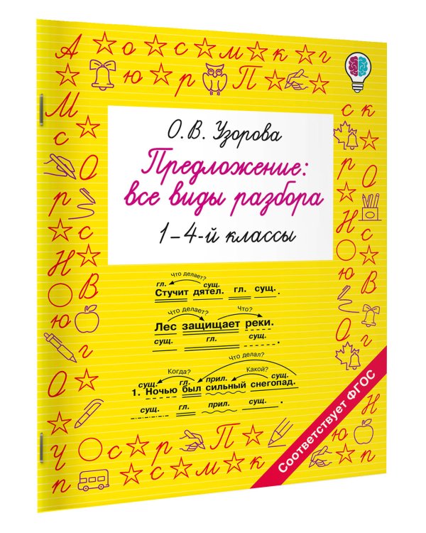 Дополнительное изображение книги «Предложение: все виды разбора. 1–4 классы»