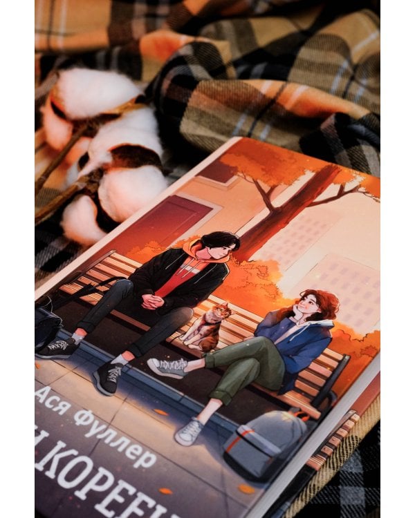 Кот и кореец