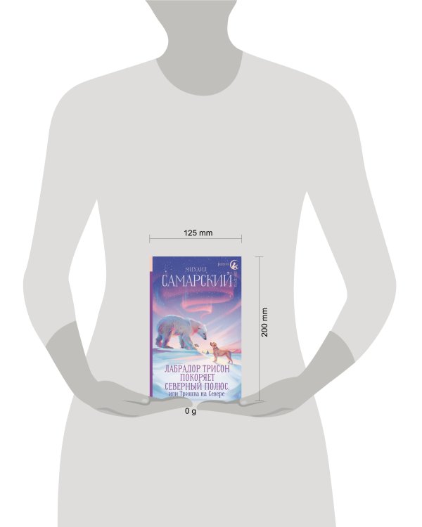 Лабрадор Трисон покоряет северный полюс, или Тришка на севере