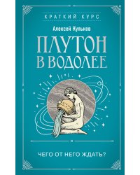 Плутон в Водолее. Чего от него ждать?