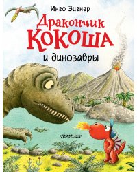 Дракончик Кокоша и динозавры
