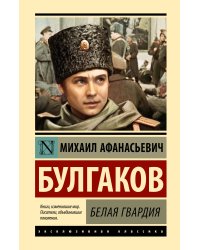 Белая гвардия