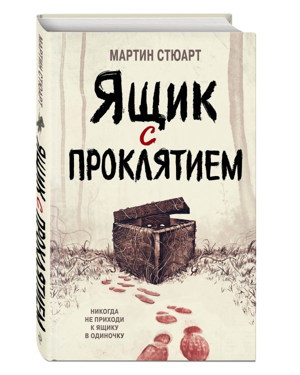 Ящик с проклятием