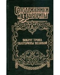Вокруг трона  Екатерины Великой