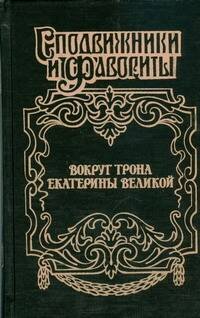 Обложка книги «Вокруг трона  Екатерины Великой», ISBN 9785170582389