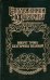 Обложка книги «Вокруг трона  Екатерины Великой», ISBN 9785170582389