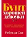 Бунт хорошей девочки: Как перестать всем нравиться и начать жить своей жизнью