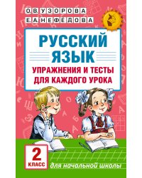 Русский язык. Упражнения и тесты для каждого урока. 2 класс