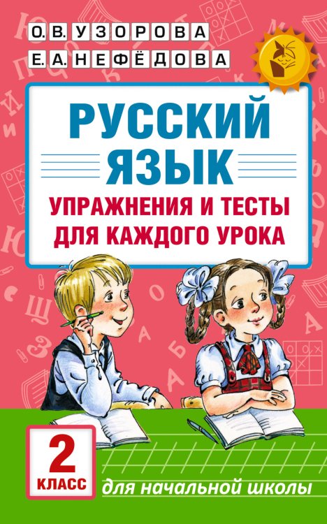 Русский язык. Упражнения и тесты для каждого урока. 2 класс