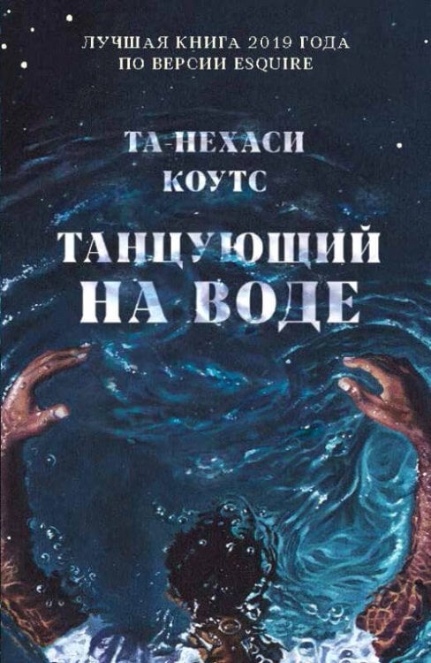 Обложка книги «Танцующий на воде», ISBN 9785001544807