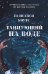 Обложка книги «Танцующий на воде», ISBN 9785001544807