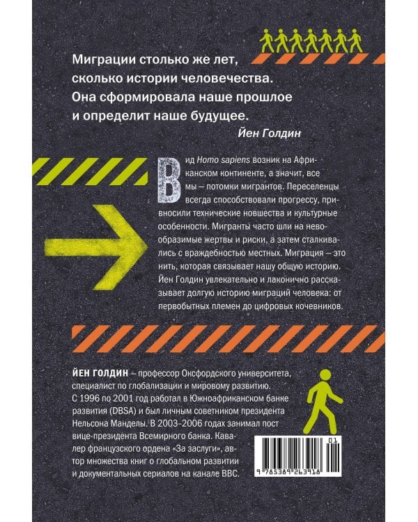 Миграция. Мигранты. История человечества от Великого переселения народов до цифровых кочевников