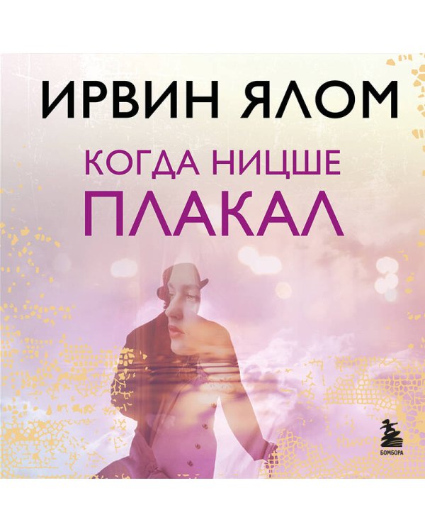 Когда Ницше плакал