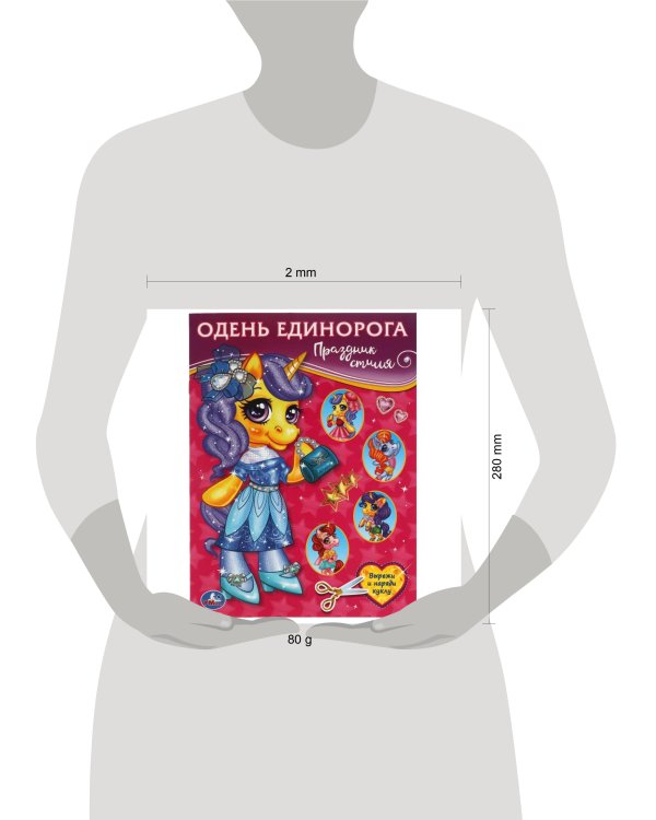 Праздник стиля. Одень Единорога.  205х280 мм. 8 стр. Умка в кор.50шт