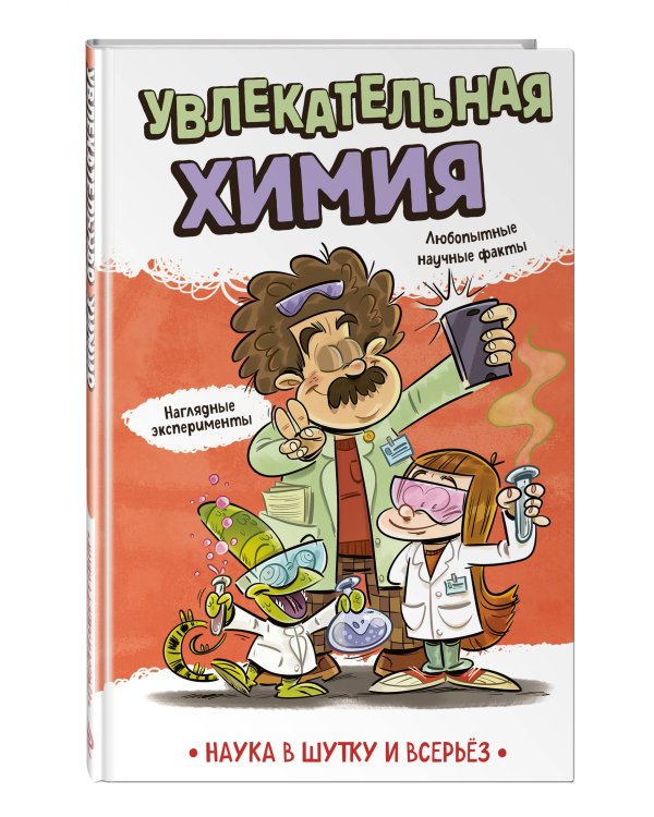 Увлекательная химия