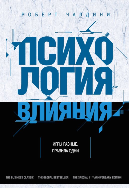 Психология общения (обложка) Психология влияния. Как научиться убеждать и добиваться успеха