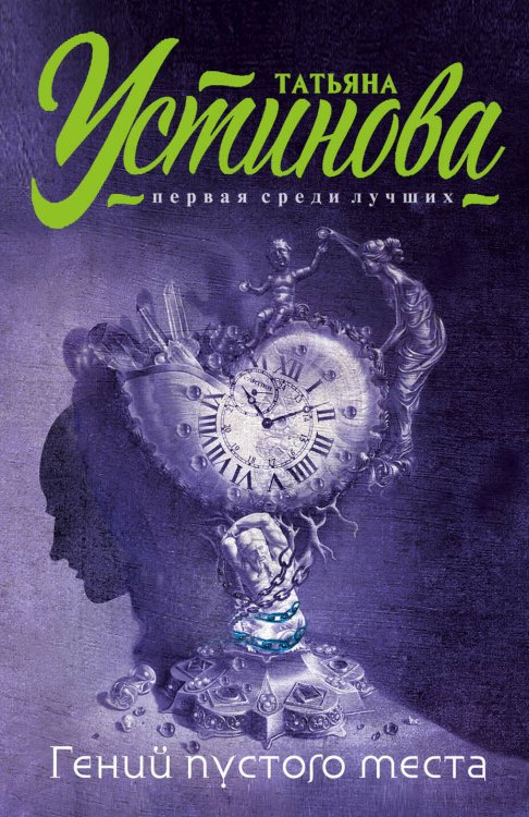Татьяна Устинова. Первая среди лучших (обложка) Гений пустого места