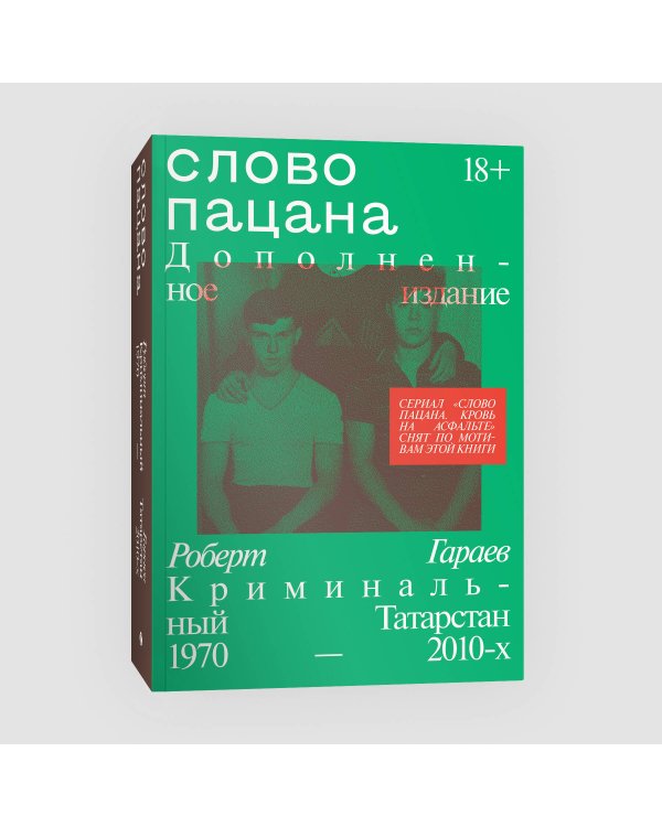 Слово пацана. Дополненное издание