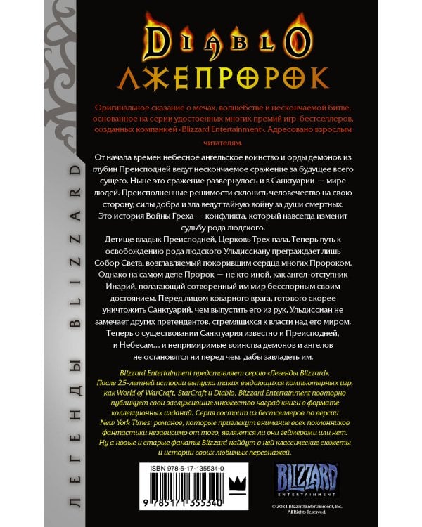 Diablo. Трилогия Войны Греха. Книга третья: Лжепророк