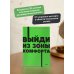 Выйди из зоны комфорта. Измени свою жизнь. NEON Pocketbooks