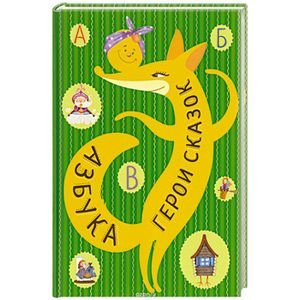 Азбука. Герои сказок