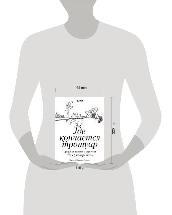 Дополнительное изображение книги «Где кончается тротуар»