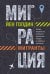 Миграция. Мигранты. История человечества от Великого переселения народов до цифровых кочевников
