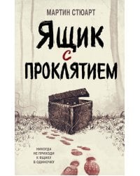 Ящик с проклятием