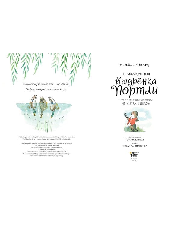 Дополнительное изображение книги «Приключения выдрёнка Портли. Нерассказанные истории из «Ветра в ивах»»